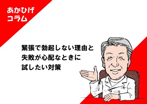 緊張で勃たない|朝立ちはするのに本番で勃たないのはナゼ？ 緊張で生じるEDの。